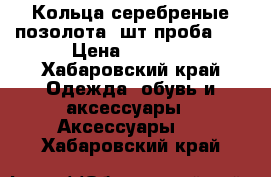 Кольца серебреные-позолота.2шт.проба925 › Цена ­ 4 200 - Хабаровский край Одежда, обувь и аксессуары » Аксессуары   . Хабаровский край
